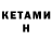 Кетамин ketamine Marina Kaisarbekova